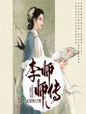 cover image of 李师师传